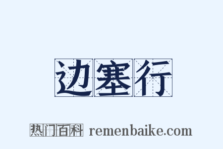 边塞行是什么意思的图片